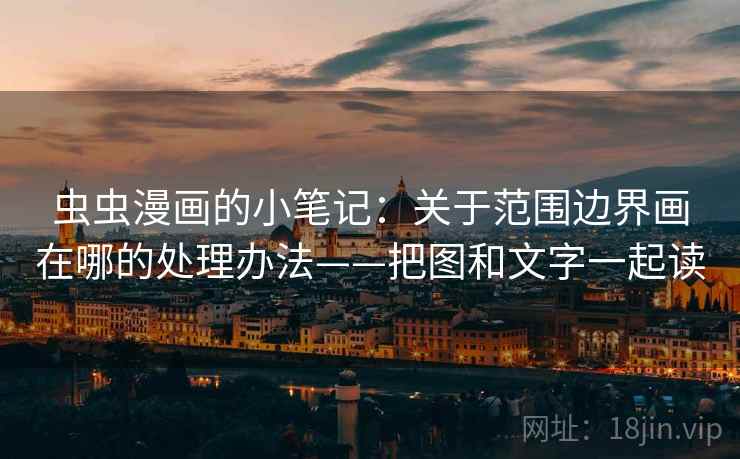 虫虫漫画的小笔记：关于范围边界画在哪的处理办法——把图和文字一起读