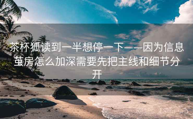茶杯狐读到一半想停一下——因为信息茧房怎么加深需要先把主线和细节分开